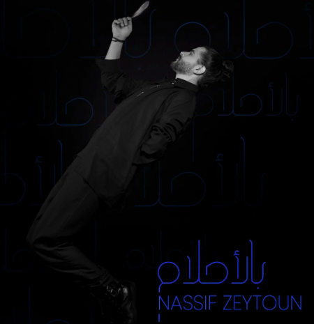 ناصيف زيتون يطلق ألبومه الجديد بالأحلام باستخدام الذكاء الاصطناعي